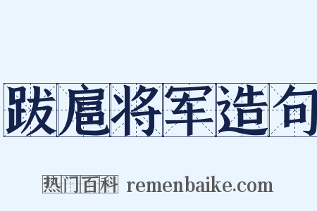 跋扈将军造句是什么意思的图片